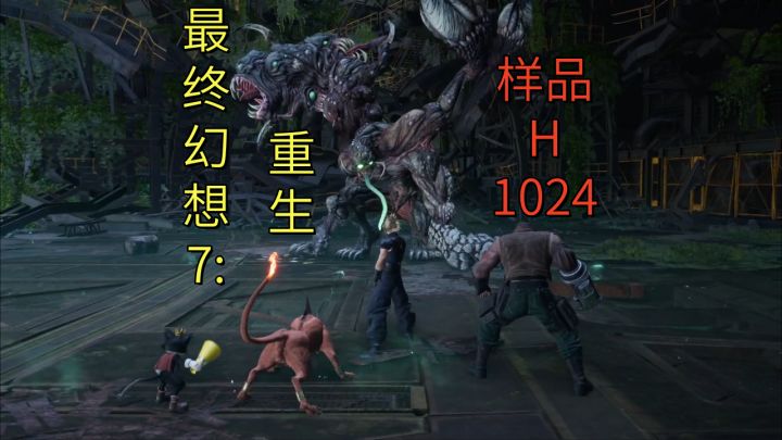 【最终幻想7:重生】样本H1024截图