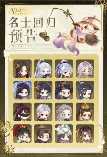 半周年情报爆料第3弹：名士回归预告