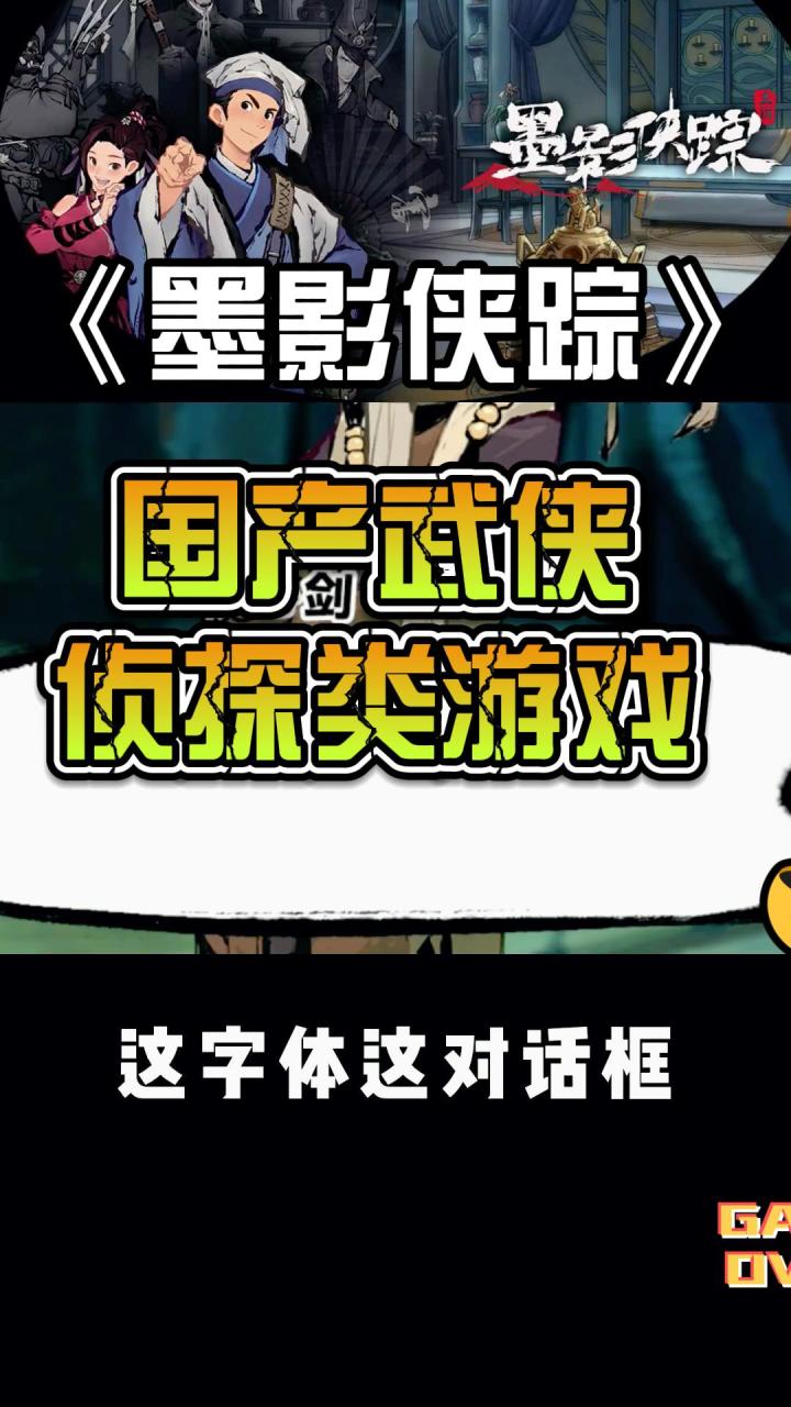 墨影侠踪：国产武侠侦探类好玩游戏！！截图