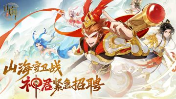 《守卫山海》5月22日神灵狂欢活动