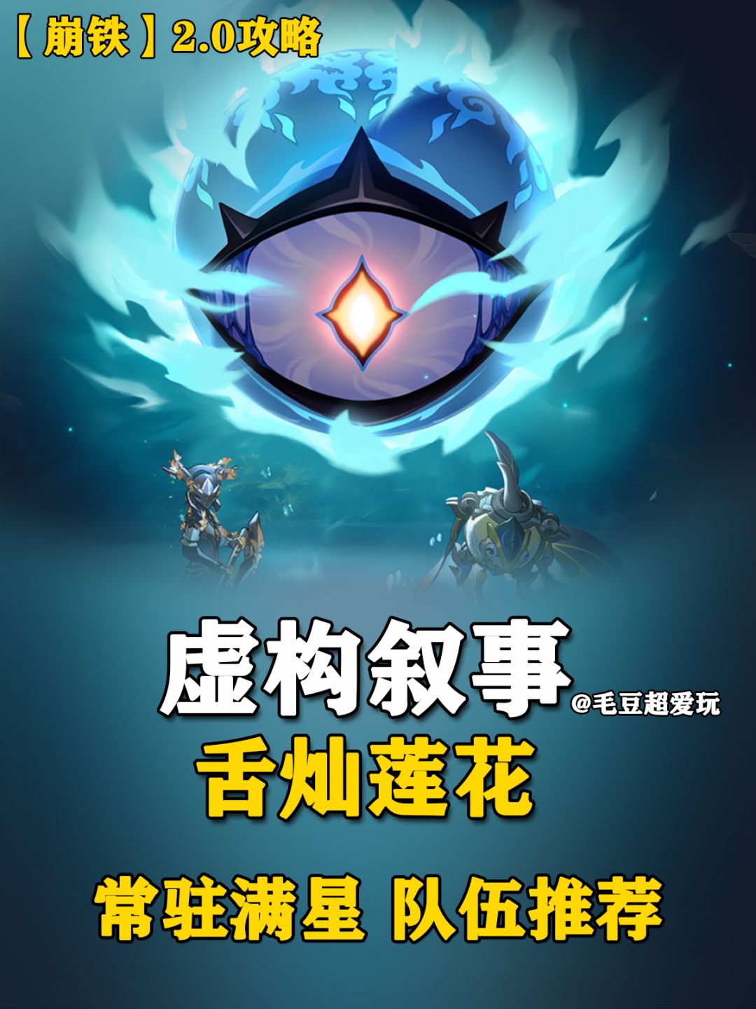 【V2.0攻略】虚构叙事-舌灿莲花队伍推荐截图