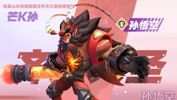 孙悟空——“我乃花果山水帘洞美猴王”