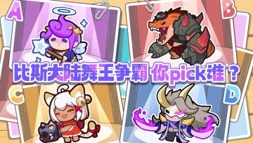 内含福利|比斯大陆舞王争霸，你pick谁？