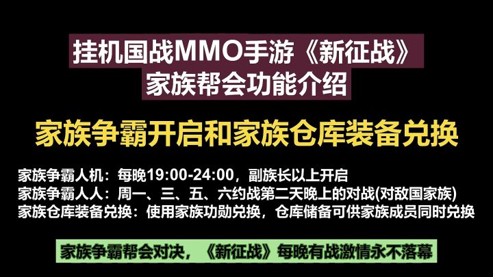挂机国战MMO手游《新征战》家族帮会功能介绍-家族争霸开启和家族仓库装备兑换截图