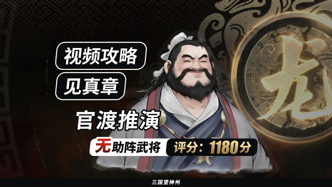 【视频攻略】见真章-官渡推演（无助阵武将丨评分:1180分）截图