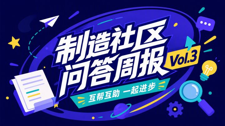 制造社区 问答周报 Vol.3|参与论坛问答得积分奖励截图