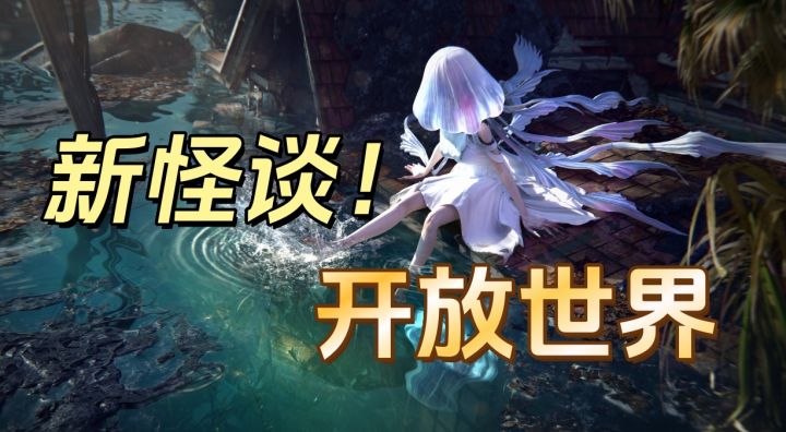 在新怪谈的开放世界里能遇到属于我的魔物娘吗?截图