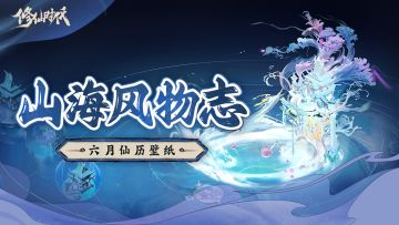 【山海风物志】六月仙历壁纸