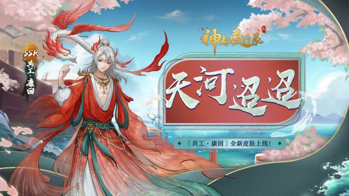 《神都夜行录》康回新皮肤展示截图