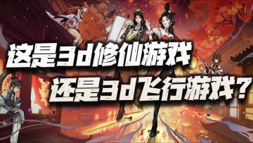 玩这个3d修仙就跟身临其境开飞机一样？是不是有点太秀了？