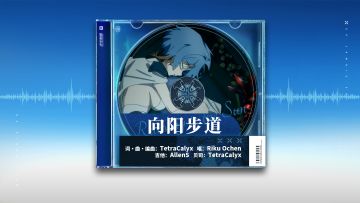 《雷索纳斯》EP:向阳步道