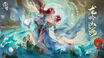 龙年限定时装「龙吟山海」，获取活动开放中！