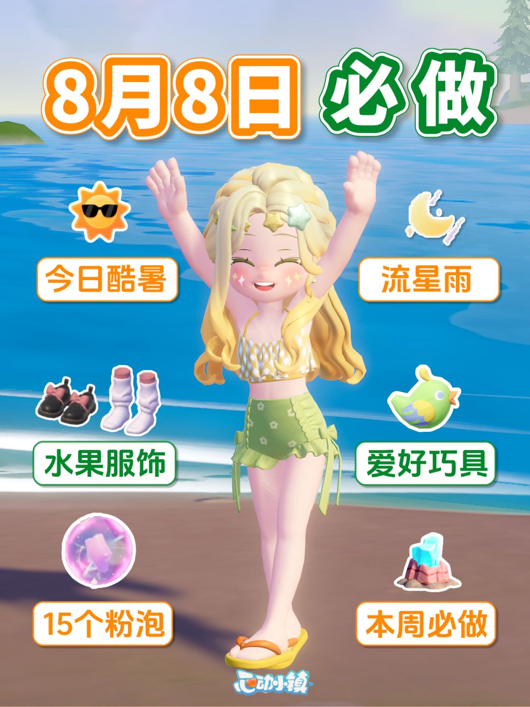 心动小镇 8月8日 酷暑 本周必做 粉泡 爱好道具 溜溜木萤石截图