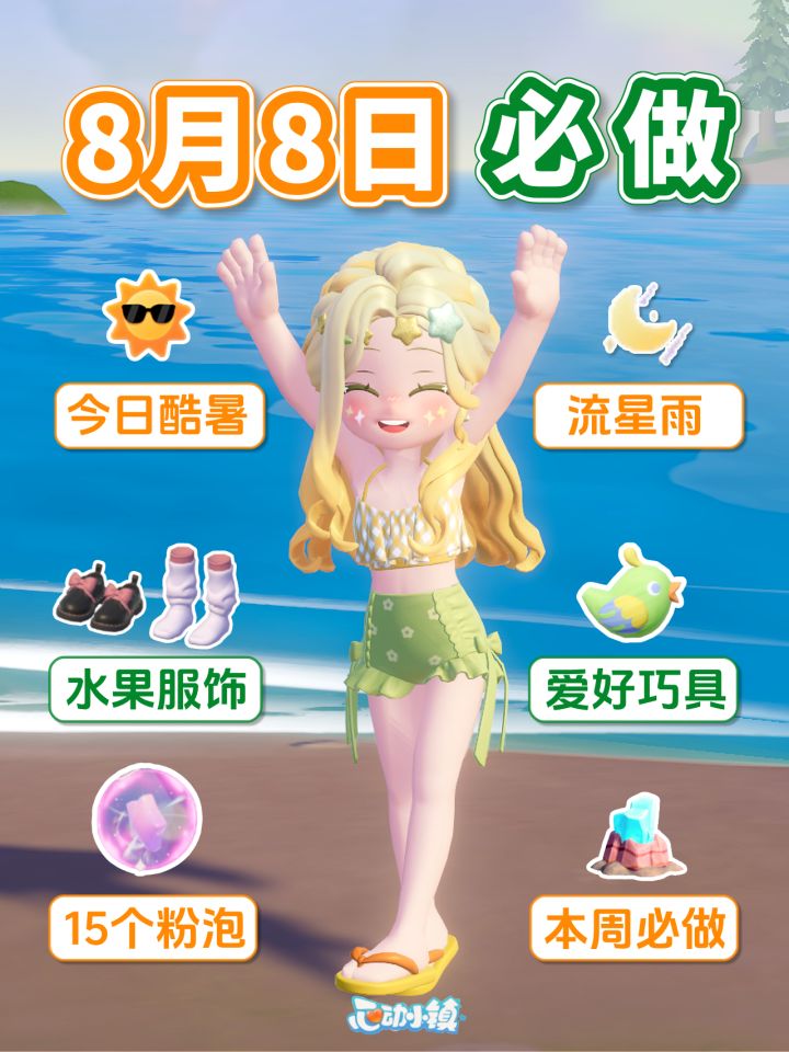 心动小镇 8月8日 酷暑 本周必做 粉泡 爱好道具 溜溜木萤石截图
