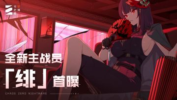 《卡厄思梦境》主战员「绯」动画PV | 以神火歼灭诸邪