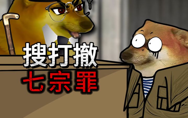 不是…我朋友玩个游戏咋就犯了七宗罪了?!截图