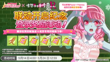 联动福利活动预告·「联动开启纪念·登录奖励活动」