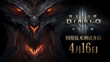 暗黑破坏神3国服即将重启！！