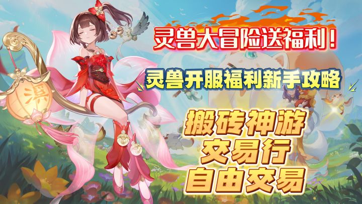搬砖神游!交易行自由交易!开服福利汇总攻略!截图