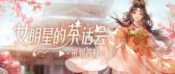 红楼梦面具获取答疑，双十一活动即将上线，本周茶话会超有料！