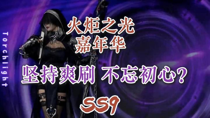 【火炬之光】嘉年华QA总结,新赛季一起爽爽开冲截图