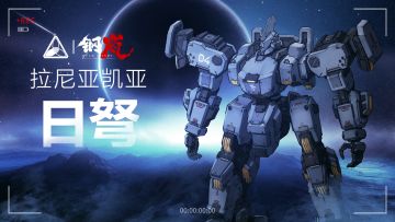 角雕在线丨中型机兵「日弩」特惠热卖中 闪耀的拉尼亚凯亚之星！