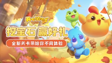 【更新爆料】挖宝石赢好礼，全新关卡带给你不同体验！