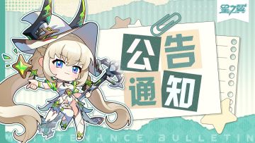 《星之翼》5月12日不停服维护公告