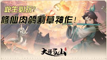 让你肝到飞升的修仙肉鸽神作