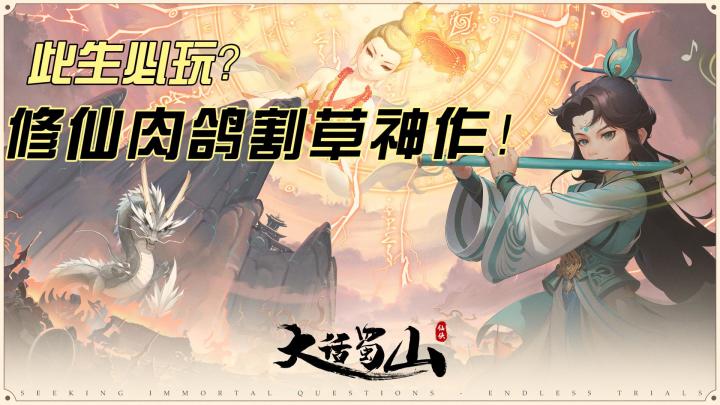 让你肝到飞升的修仙肉鸽神作截图
