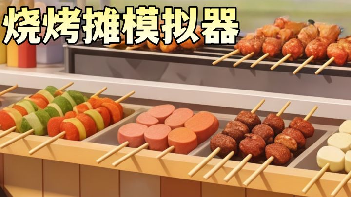 忙到烤串都糊了!截图