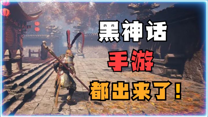 网友太逆天了！都把黑神话手游整出来了！别太“还原”了截图