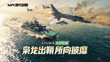 《现代战舰》0.102版本“未来风暴”更新预告