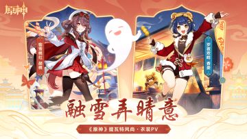 《原神》提瓦特风尚·衣装PV - 融雪弄晴意