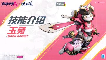 【SMC机甲驾驶宝典】玉兔技能介绍