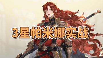 【逆境之塔】第九期：深3下半3星帕米娜实战1+6回合