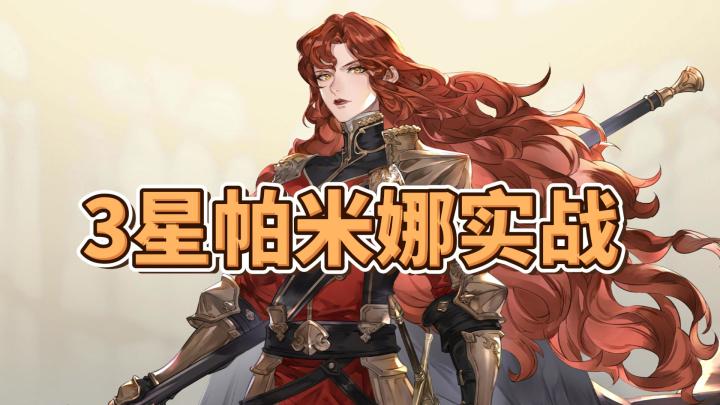 【逆境之塔】第九期:深3下半3星帕米娜实战1+6回合截图