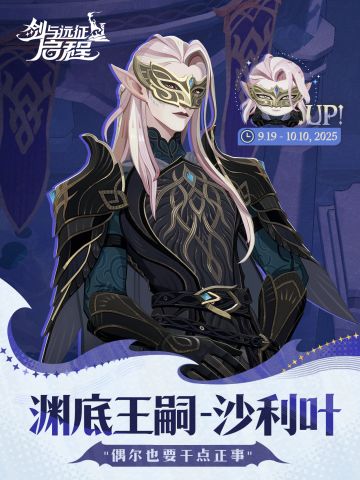 渊底王嗣——「沙利叶」已上线！