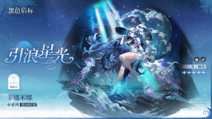 《黑色信标》悠闲时光系列|菲娜米娜「引浪星光」时装展示PV截图