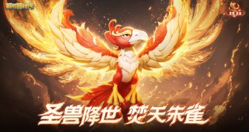 4月18日更新公告：终结之火，全新宠物圣兽·朱雀限时登场
