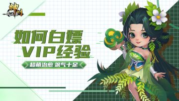 新手攻略 | 教你免费获得VIP经验