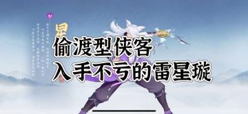 雷星璇一个被忽视的偷渡侠客