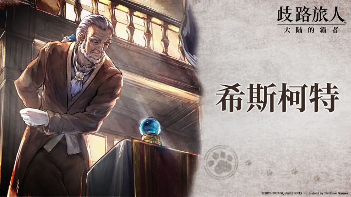 旅人札记丨希斯柯特:尽忠职守是执事的准则截图
