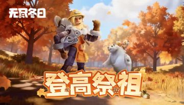 内含兑换码 | 登高祭祖，祈愿秋安