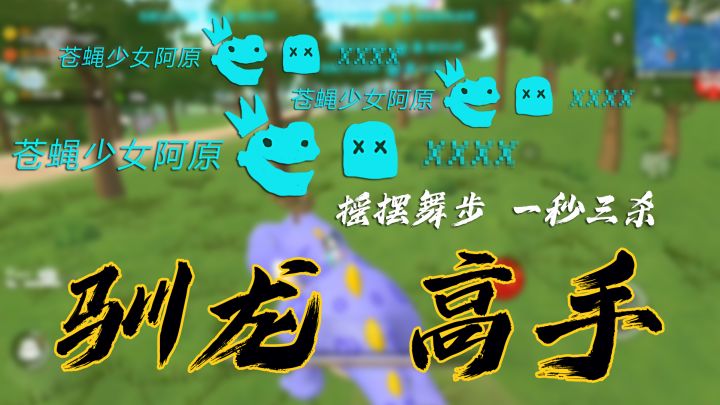 香肠派对驯龙高手荒原叔,摇摆舞步,一秒三杀,带黄牌新手躺!截图