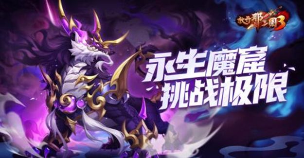 《放开那三国3》永生魔窟挑战极限截图