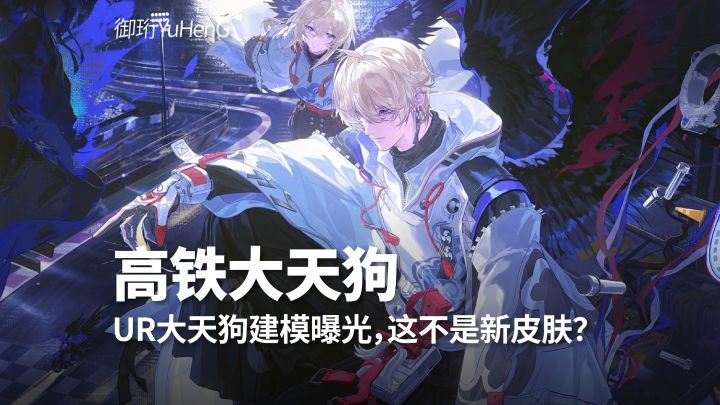 【阴阳师】这不就新出了个皮肤吗?全新UR大天狗建模曝光截图
