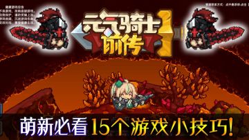 元气骑士前传：萌新必看，15个游戏小技巧分享！