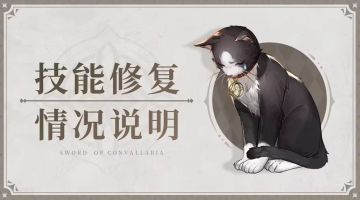 技能修复情况补充说明