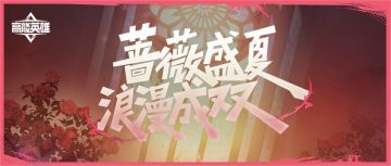 七夕活动丨蔷薇盛夏助力甜蜜眷侣，浪漫成双守护鹊桥之约！